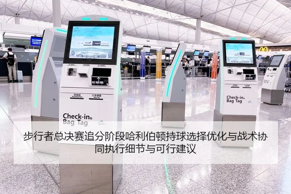 步行者总决赛追分阶段哈利伯顿持球选择优化与战术协同执行细节与可行建议