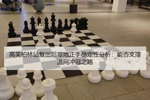 高芙柏林站复出后草地正手稳定性分析：能否支撑温网冲冠之路